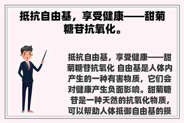 抵抗自由基，享受健康——甜菊糖苷抗氧化。